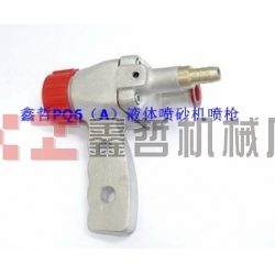 液體噴砂機配件，PQ6A液體噴砂槍，長空噴砂機全套配件，液體砂泵，磨液泵配件，