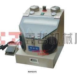 XZ-醫(yī)用筆試噴砂機(jī)，金銀首飾噴砂機(jī)，牙齒首飾噴砂機(jī)